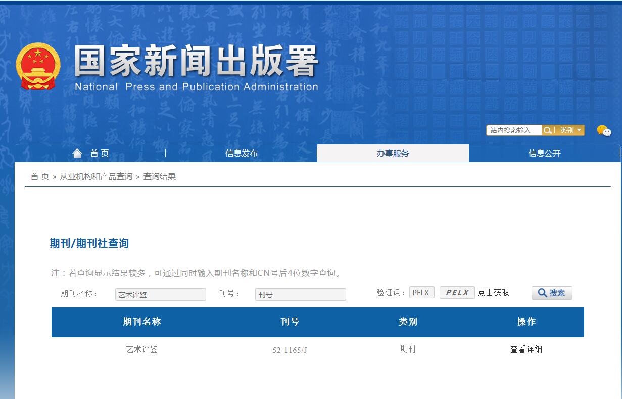 《艺术评鉴》备案信息