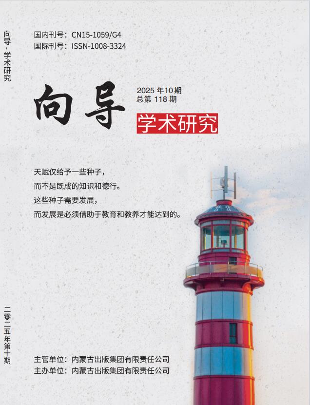 《向导-学术研究》杂志官方网站
