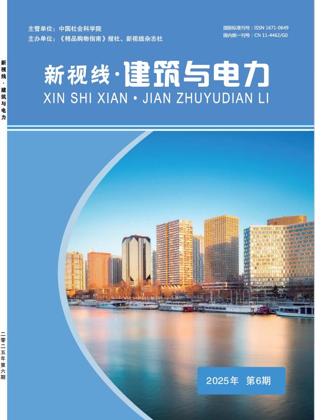 《新视线·建筑与电力》杂志官方网站