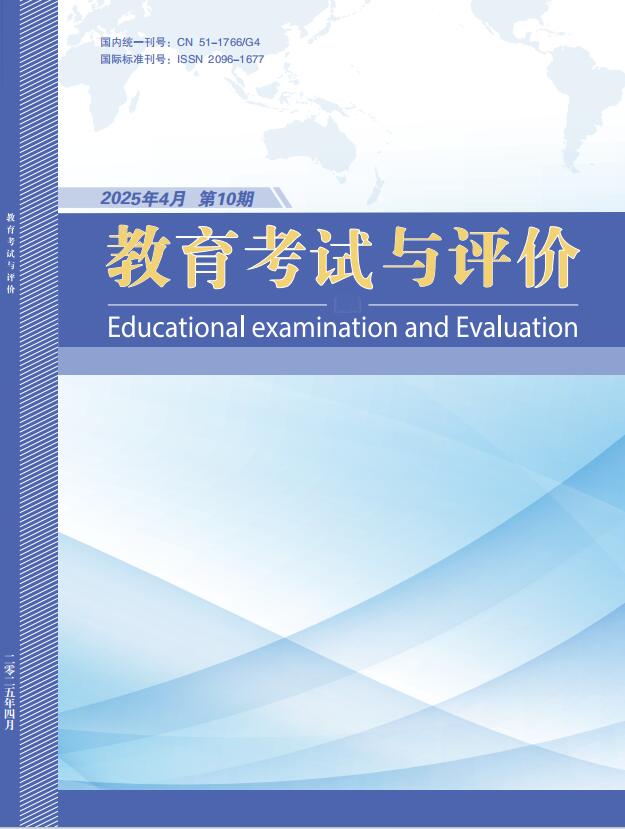 《教育考试与评价》杂志官方网站