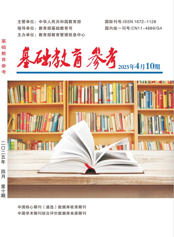 《基础教育参考》