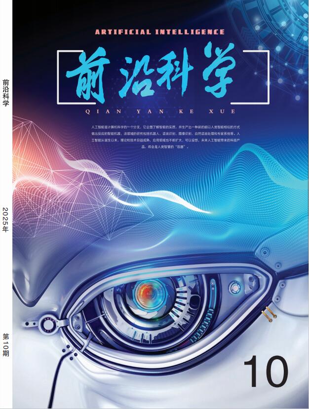 《前沿科学》