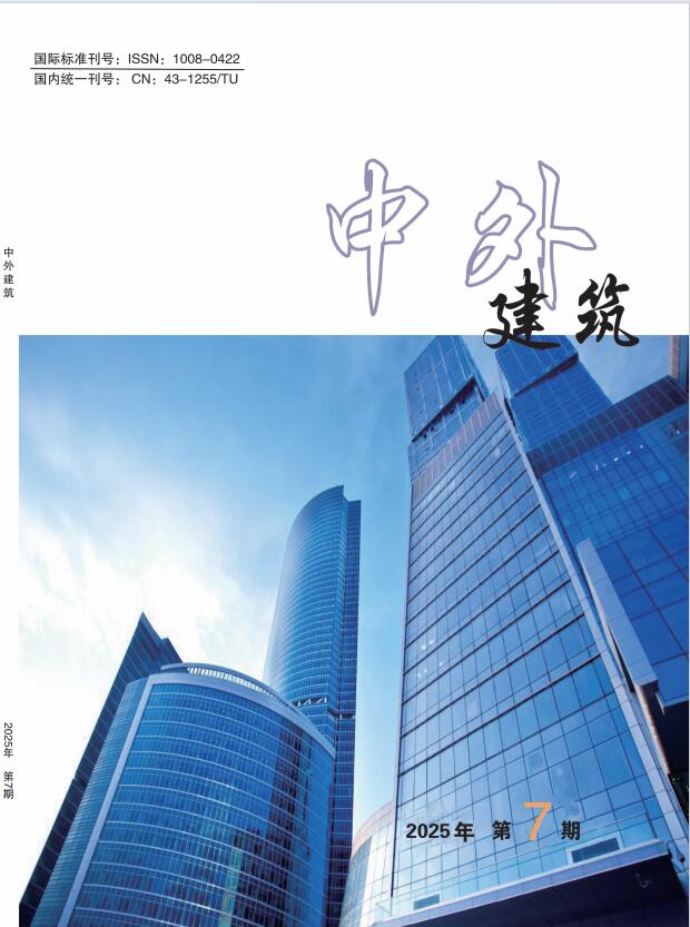 《中外建筑》