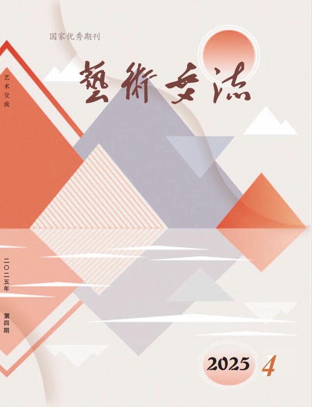 《艺术交流》